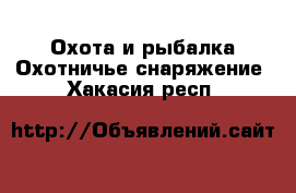 Охота и рыбалка Охотничье снаряжение. Хакасия респ.